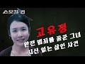 [스모킹건 몰아보기] TOP 1~6 악명높은 여성 살인마 특집. 엄여인(엄인숙), 고유정, 이은해부터 악녀들의 모든 이야기