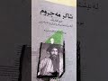 لەبارەی كتێبی شاكر مەجروم جوامێرێك لە نیشتمانپەروەری و نەبەزین