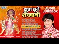 झुला झुले शेरावाली - (Full Audio Jukebox) || Arvind Akela Kallu Mata Bhajans || Sadabahar Devi Geet
