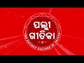 Bada mayabi jiba nuhenn kahari, ବଡ଼ ମାୟାବୀ ଜୀବ ନୁହେଁ କାହାରି, palligeetika