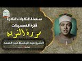 اعظم تلاوة نادرة زمن الخمسينات للشيخ عبد الباسط عبد الصمد - بجودة البكر الاصلى