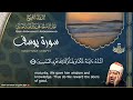 سورة يوسف - القارئ عبدالباسط عبدالصمد | Surah Yusuf - Qari Abdulbasit Abdussamad | ᴴᴰ