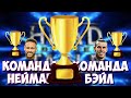 НЕЙМАР VS БЭЙЛ | ПРОТИВОСТОЯНИЕ КОМАНД | ЭКСПЕРИМЕНТ FC 24