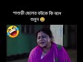 শাশুড়ীর কাছে ইংরেজি শিখুন🤣🤣🤣🤣#foryou #vaira #video