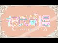 彼氏自慢 feat. 瀬戸口雛・高見沢アリサ（CV：麻倉もも・東山奈央）／HoneyWorks