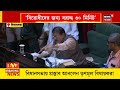 Suvendu Adhikari: পশ্চিমবঙ্গ দিবস নিয়ে বিধানসভায় বিস্ফোরক শুভেন্দু! দিলেন আগুনে ভাষণ | Bangla News
