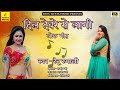 दिल देवरे से लागी | लोक गीत | नू रूपाली का नया गाना । 2024 New Song |