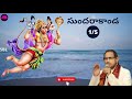 Sundarakanda Part-1 - Sundarakanda By Sri Chaganti Koteswara Rao - శ్రీ చాగంటి సుందరాకాండ ప్రవచనం