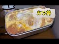 【メスティン料理】ダイソーメスティンで作る　カツ丼！