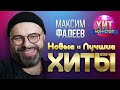 Максим Фадеев - Новые и Лучшие Хиты 2024