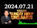 有吉弘行のSUNDAY NIGHT DREAMER 2024年07月21日