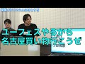 【東海オンエア改善提案会！裏方からのガチダメ出しでより良いグループにしよう！！！】【】