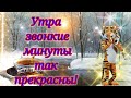 С Добрым Февральским Утром и ХорошимДнем!Красивая Песня!/Доброе Утро!