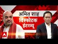 HM Shri Amit Shah's Interview to the ABP Network (30 April 2024).