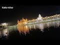 Shri Darbar Sahib Amritsar||ਸ਼੍ਰੀ ਦਰਬਾਰ ਸਾਹਿਬ ਅੰਮ੍ਰਿਤਸਰ ਸਿਫ਼ਤੀ ਦਾ ਘਰ|| katha vichar||