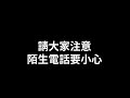 欺詐電話：騙子怒罵，你不知道騙人是不對的嗎？！還說被歧視了！！