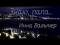 Инна Вальтер - Знаю, папа...