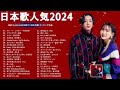 有名曲jpop メドレー 2024 - 音楽 ランキング 最新 2024 🌞 邦楽 ランキング 最新 2024 - 日本の歌 人気 2024🌺J-POP 最新曲ランキング 邦楽 2024