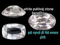 white pukhraj stone benefits/safed pukhraj ke fayde/astro Shashi