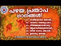 എത്രകേട്ടാലും സ്തുതിച്ചാലും മതിവരില്ല ഈ സ്തോത്ര ഗാനങ്ങൾ | Kuttiyachan | Sthothra Gananagal