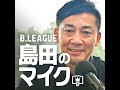 #169 沖縄でオールスター出場選手にインタビュー! 〜後編〜（宇都宮・比江島慎選手 / 秋田・赤穂雷太選手 / 川崎・藤井祐眞選手）