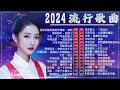 2024流行歌曲 🎼【無廣告】2024中国大陸流行歌曲 🎶 海来阿木 - 别知己 /沒有你陪伴真的好孤單 - 夢然 /的  吻得太逼真 /海来阿木 - 不过人间 /点歌的人 /大壯 -上了年紀的男人