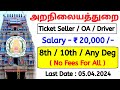 tnhrce recruitment 2024 tamil | இந்து சமய அறநிலையத்துறை | tamilnadu government jobs | jobs tamizha