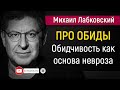 Как справиться с чувством обиды - Михаил Лабковский