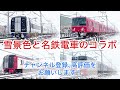 雪の中を颯爽と走る名鉄電車