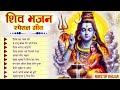 सोमवार विशेष : Shiv Ka Naam Lo ~ NonStop Shiv Bhajan | Bholenath Bhajan | Shiv Ji Ke New Bhajan 2024