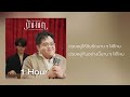 รักนาน ๆ (Piano Version) -  โดม จารุวัฒน์ x พัด Vorapat 「 1 Hour 」 | 