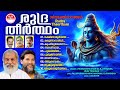 Rudra Theertham | Hindu Devotional Songs丨KJ Yesudas | Vijay Yesudas | Lord Siva