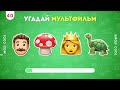 УГАДАЙ МУЛЬТФИЛЬМ ПО ЭМОДЗИ / EMOJI COOL 😎