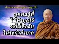 บุคคลที่ได้ทำบุญไว้..จะไม่ตกอับระกำลำบาก ธรรมะคลายทุกข์ พระมหาบุญช่วย ปัญญาวชิโร