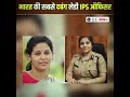 भारत की सबसे दबंग लेडी आइपीएस ऑफिसर