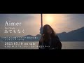 Aimer – Atemonaku  teaser (「Ranking of Kings: The Treasure Chest of Courage」Ending theme)