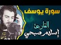 اسلام صبحي❤️ تلاوة تهدئ الأعصاب والنفوس وتمحو هموم الدنيا وكرباتها ❤️ سورة يوسف كاملة ❤️ أرح قلبك ❤️