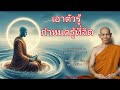 ภาวนา เอาตัวรู้ กำหนดรู้ที่จิต โดยหลวงพ่อพุธ ฐานิโย ธรรมะฟังสบาย คลายทุกข์ ธรรมะพระอรหันต์