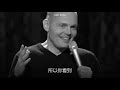 (完整翻譯) Bill Burr 比爾伯爾 - 戀童癖 (中文字幕翻譯)