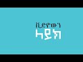 በኢትዮጵያ የመጀመሪያው የሆነው ታላቁ አስደማሚ ፕሮጀክት ተጀመረ @HuluDaily - ሁሉ ዴይሊ