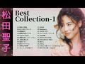 松田聖子Best Collection #１　♥Seiko Matsuda♥