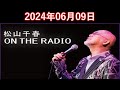 松山千春　ON THE RADIO 2024.06.09