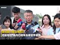 高虹安涉貪判刑　柯文哲說話了！喊法律應維持平等｜NOWnews