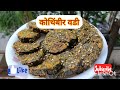 कोथिंबीर वडी | हरे धनिये की बडी|Crispy Coriander Vadi  | Snacks recipe|पौष्टिक कोथिंबीर वडी☘️🍀😋🍀☘️