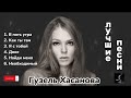 Гузель Хасанова - лучшие песни❤️🎧 #гузельхасанова #русские #песня #лучшие #хит #topmusic #raava #xit