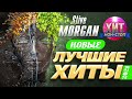 Stive Morgan  - Новые и Лучшие Хиты 2021