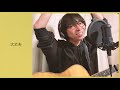 wacci 『大丈夫』リモートライブTAKE