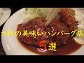 大阪に来たら食べに行ってほしいお店　５選