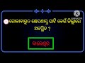 #General knowledge || odia general knowledge || Gk gs || gk question with answer #Study tube classes