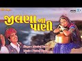 Jilna Na Pani - Popular Gujarati Lok Geet | Maniraj Barot | જીલણા ના પાણી | Full Audio Song